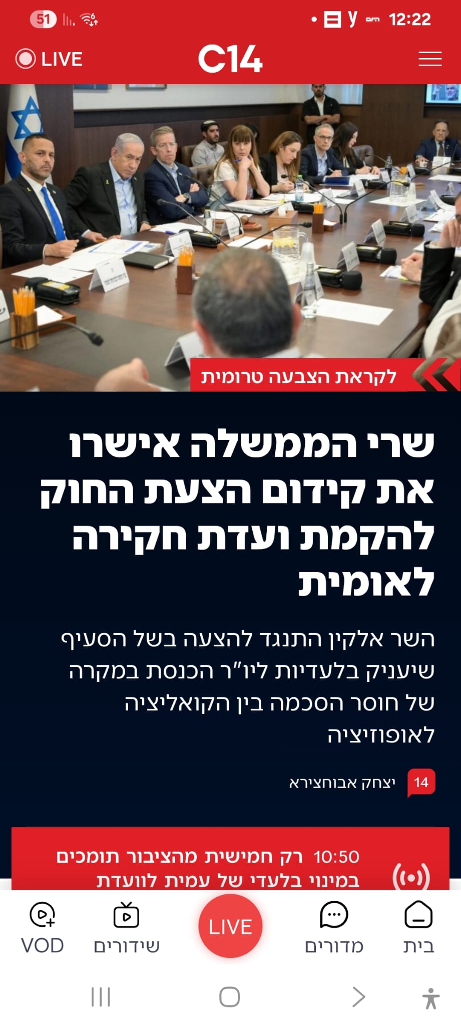 ערוץ 14 - ועדה לאומית