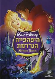 היפהפייה הנרדמת