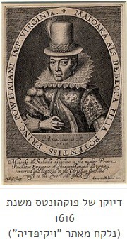 פוקהונטס ההיסטורית