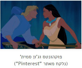 פוקהונטס וסמית