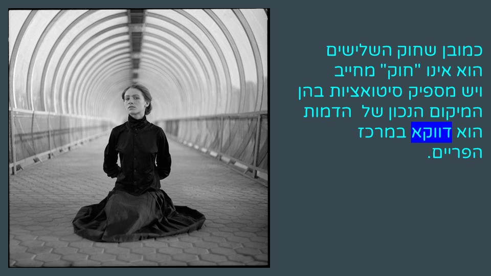 דוגמה לחוק השלישים 11